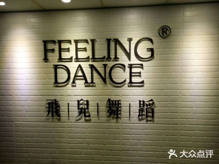 FeelingDance飞儿舞蹈(东方校区)大门口图片