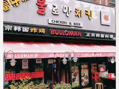 门面-富乐满韩国正宗炸鸡韩国料理(虹泉路店)