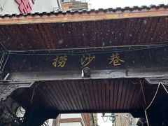 -捞沙巷