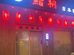 -鮨桐日本料理(望京店)