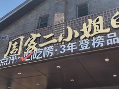 -周家二小姐的菜(西津渡店)