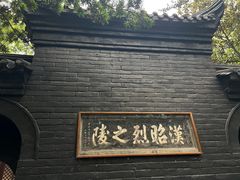 -成都武侯祠博物馆