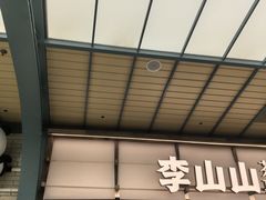 -李山山茶事(景枫店)
