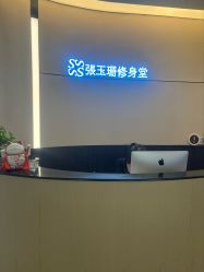 -Fundi张玉珊修身堂·indiba·BTL科技瘦身