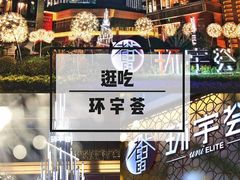 -中海环宇荟