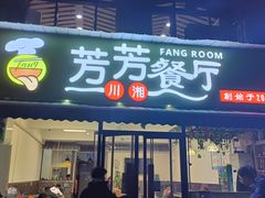 -芳芳餐厅(白沙路店)