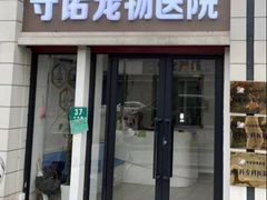 -守诺宠物医院·眼科· 特色牙科·异宠专科(虹口店)