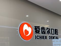 -爱齿尔口腔医院(中南院)