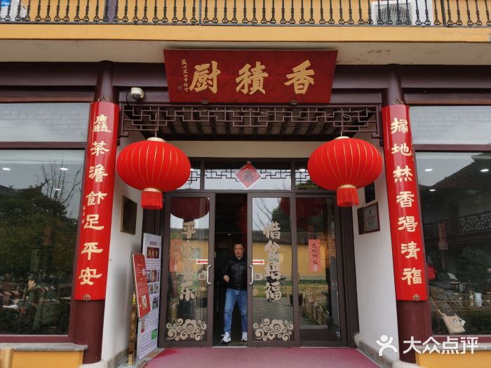 重元寺香积厨素斋馆图片