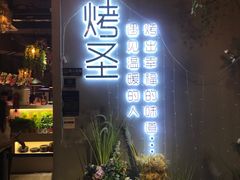 -烤圣自助美食音乐餐厅