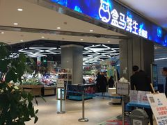 门面-盒马鲜生(悠方店)