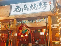 门面-老高烧烤(龙华星河iCO店)