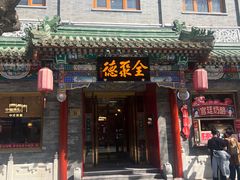 -全聚德(前门店)