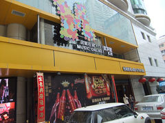门面-音乐在线主题氧吧KTV(佳宁娜广场店)