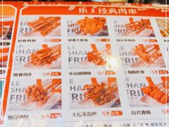 -乐彡炸串·烤苕皮(西单华威约饭街店)