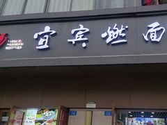 -宜宾燃面非遗传承店
