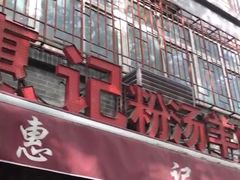 -惠记粉汤羊血(小南门店)