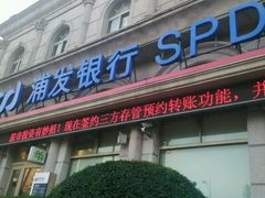 -浦发银行(豫园支行)