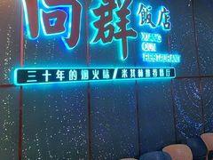 -粤·向群饭店(二沙岛店)