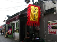 门面-鸡脚旮旯平江路店