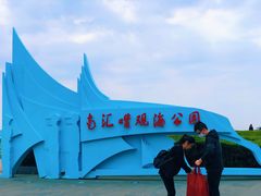 -南汇嘴观海公园