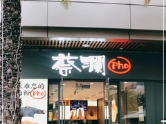 门面-蔡澜Pho·越南粉餐厅(海上世界店)