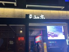 -花和尚·湘西小串烧烤(祈福店)