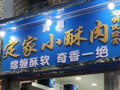 门面-定家小酥肉·清真(回民街店)