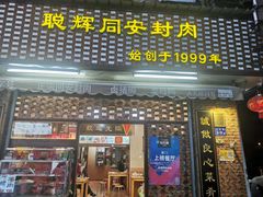 门面-聪辉同安老美食饭店(大元路店)