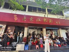 -老东江米粉