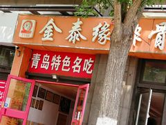 -金泰缘排骨馆(遵化路店)