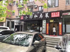 门面-小郭私房菜·海肠捞饭店(学士街店)