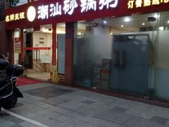 门面-品记潮汕砂锅粥(湖东路店)
