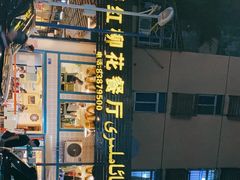 -新疆红柳花餐厅(新洲店)