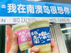 -南澳岛打卡果汁冰公司