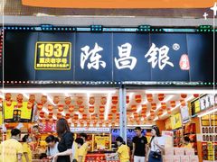 门面-陈昌银麻花(较场口夜市店)
