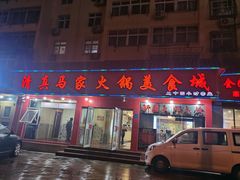 门面-清真·马家火锅美食城(镇江北路店)