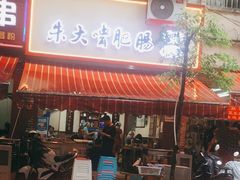 门面-朱大嘴肥肠血旺(福字街店)