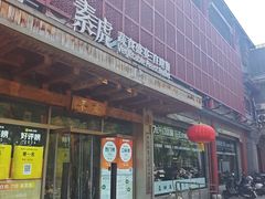 -素虎料理(前门店)