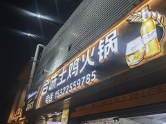 -合味土鸡火锅(中海世贸花园金碧庄店)