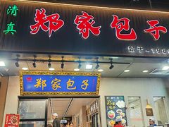 -郑家包子牛肉拉面(尚勤路店)