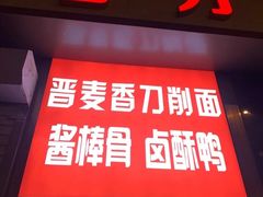 门面-晋麦香刀削面(光彩路店)