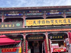 -古文化街旅游区