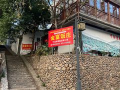 -芦茨金富饭庄·25年老字号·专做稻草鸡
