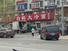 -白鹤大冷面