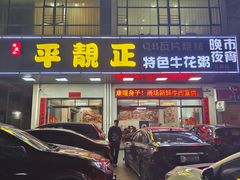 -顺德公平靓正特色牛花粥(花都店)