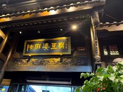 -陈麻婆豆腐总店