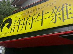 门面-许府牛火锅(信义坊总店)