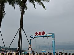 -大梅沙海滨公园