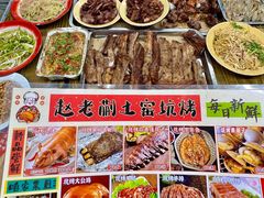 -赵老蒯土窑坑烤